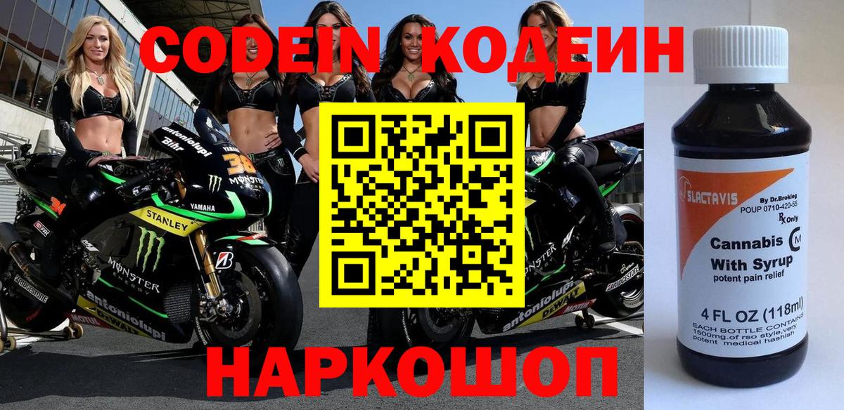 Codein напиток Lean (лин)  Вход с VPN  Заволжье 